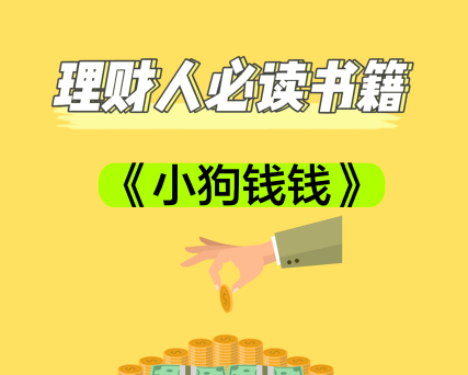 《小狗钱钱》：怎么样才能赚到钱？-第1张图片