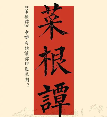 菜根谭最精辟的十句话，教育后人500年-第1张图片