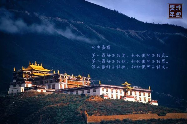 那一世：仓央嘉措最美的六首诗（珍藏版）-第3张图片