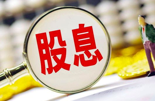 股票分红对散户有何意义？一句话点破-第1张图片